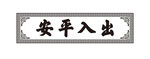 出入平安牌匾