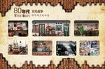 80年代场景展示