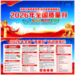 2026年全国质量月宣传栏