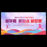 开学典礼背景