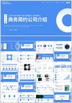 商务风公司介绍PPT模板
