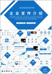 蓝白风企业宣传介绍模板