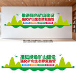 促进矿业绿色发展