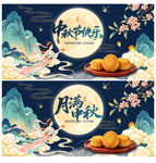 中秋节