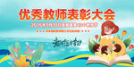 优秀教师表彰大会