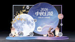 2026中秋节美陈