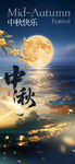 中秋佳节明月图