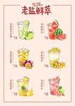 老盐鲜果饮系列菜单