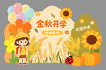 金秋开学季的欢乐田园场景