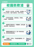校园防欺凌安全海报