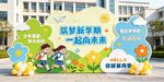 开学季校园迎新美陈