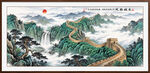 万里长城国画