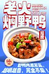 老火焖野鸭 