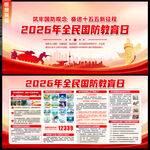 2026年全民国防教育日