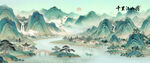千里江山图