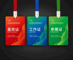 嘉宾证工作证参会证
