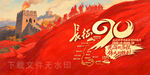 长征胜利90周年