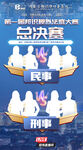 法律律师辩论总决赛