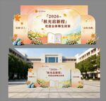 秋期开学美陈