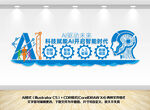 ai人工智能科技文化墙