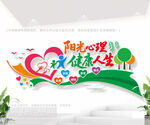 阳光心理健康人生