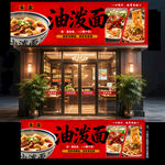 油泼面门头