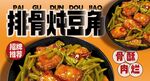 排骨炖豆角 