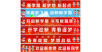 开学迎新标语展示
