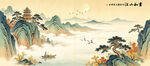 新中式山水画