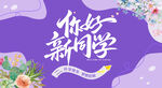 你好新同学