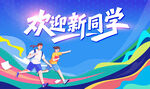欢迎新同学插画海报