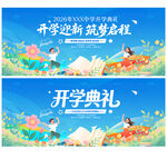 开学典礼