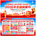 全国质量月