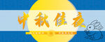 中秋佳节主题插画设计