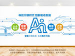 ai科技人工智能文化墙