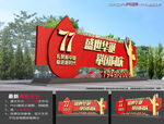 77周年国庆雕塑