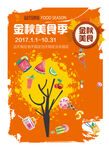 金秋美食季促销海报