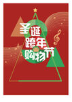 圣诞跨年购物季