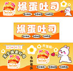 爆蛋吐司宣传图
