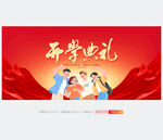 开学典礼