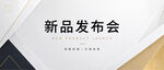 新品发布会
