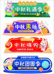 中秋主题装饰元素集合
