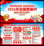 2026年全国质量月宣传栏