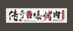 传奇酱爆烤肉烧烤门头招牌
