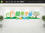 健康小屋文化墙