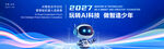 2027智能科技峰会现场
