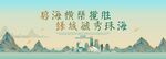 珠海旅游活动城市主背景视觉海报