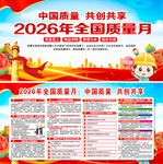 2026年全国质量月 