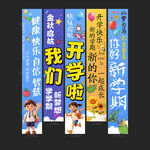开学条幅