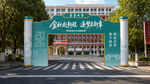 中医大学迎新标志性校门景观
